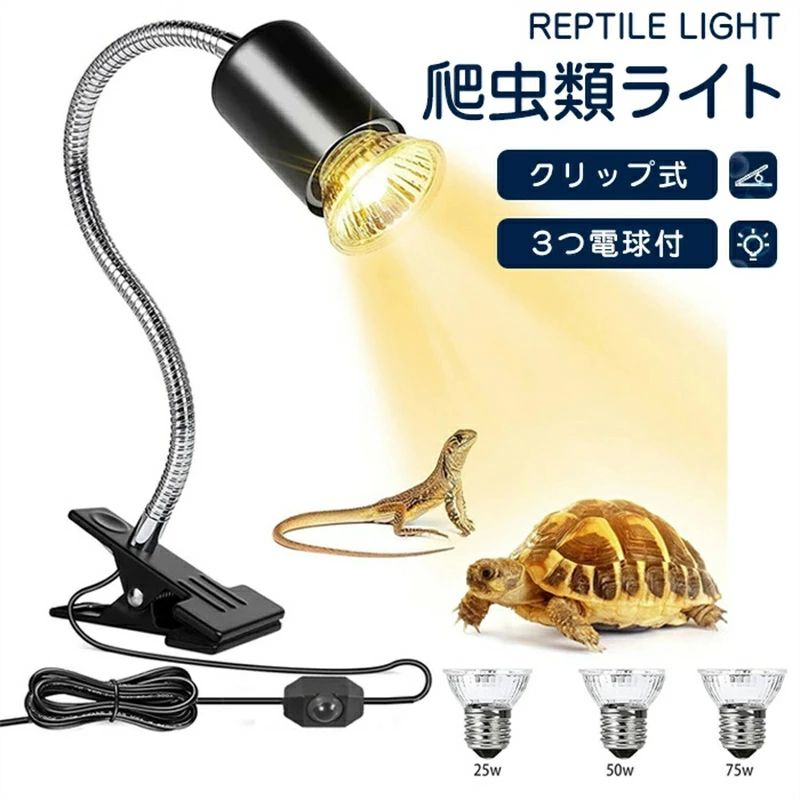 熱帯?亜熱帯 アナログ太陽 25+50+75W 無段階調光 ヒーター 水槽 UVA+UVB 亀ライト 爬虫類ライト