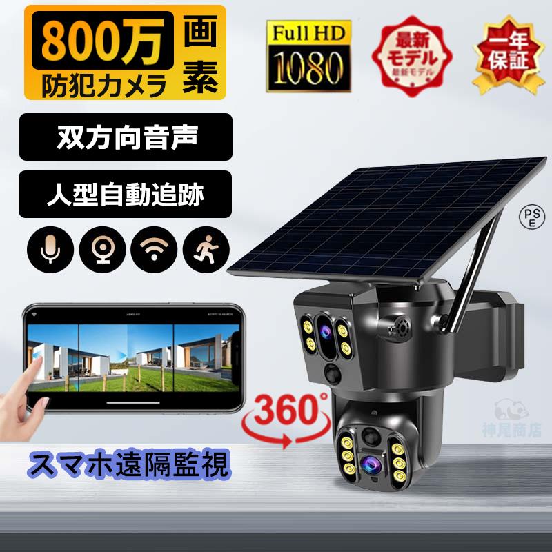 防犯カメラ 屋外 ソーラー 800万画素 wifi 監視カメラ ワイヤレス デュアルレンズ デュアル画面 SDカード録画 家庭用 留守 無線 工事不要 パンチルト モーショントラッキング 簡単設置 遠隔監視 動作検知 防水 屋内 音 人体検知 録画機能 2024 新品