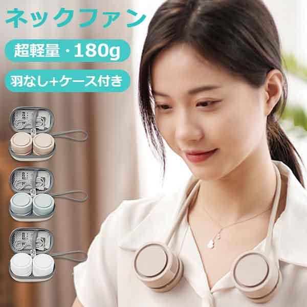 ネックファン 首掛け扇風機 羽なし 収納ケース付き コンパクト式 おりたたみ 超軽量 3段階風量調整 ネ..