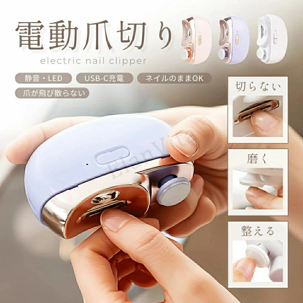 電動爪切り 充電式 電動つめきり 爪切り 電動爪削り器 深爪防止 高齢者 足用 子供 介護 コンパクト 軽量 静音 自動 LEDライト付 充電式