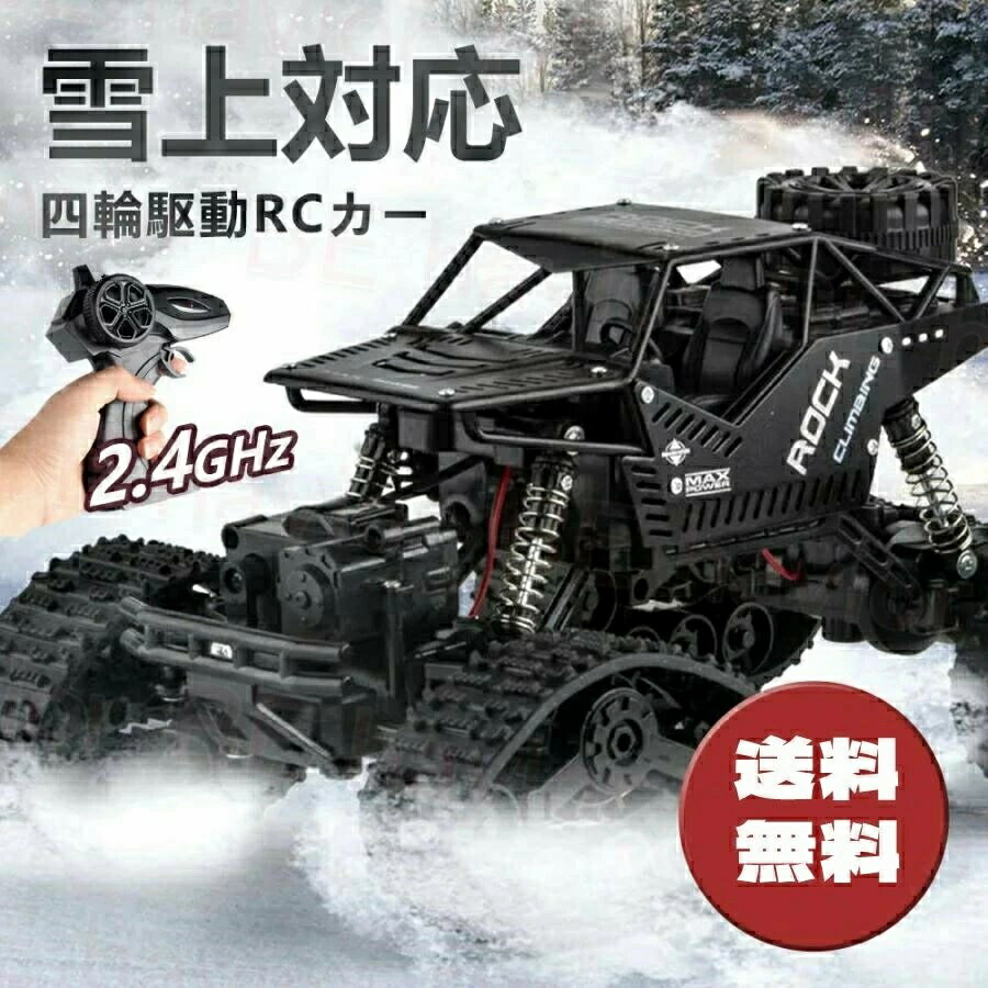 ラジコンカー オフロード キャタピラー式 RCカー リモコンカー 操作時間30分 2.4GHz 充電バッテリー 四..