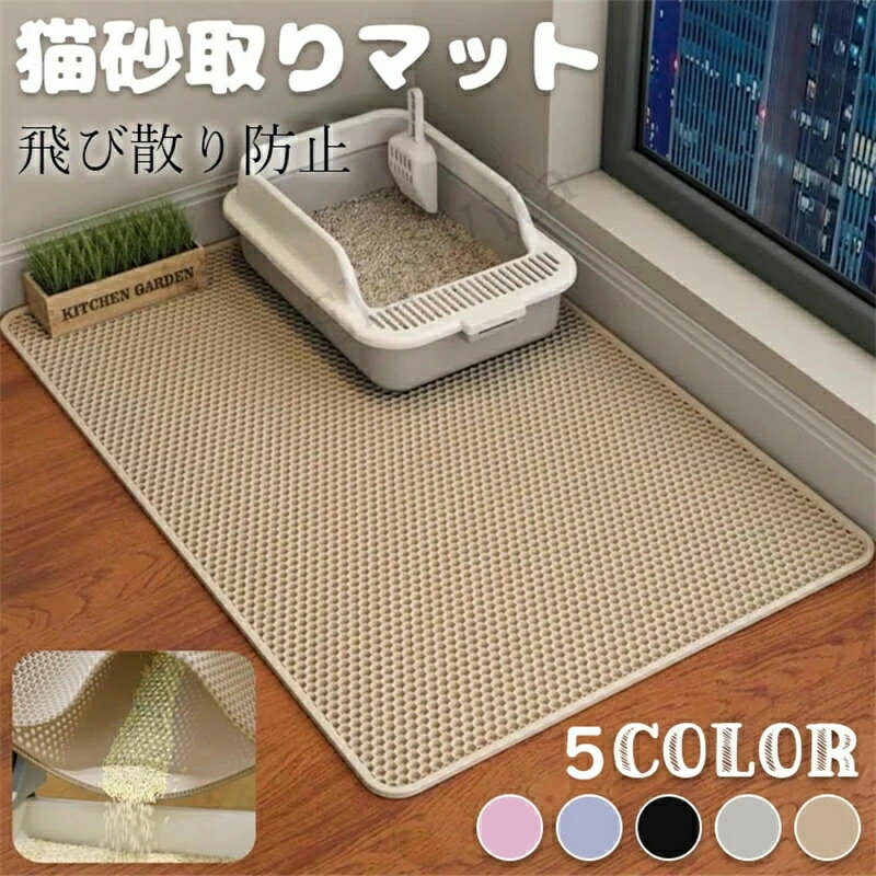 猫用トイレマット 猫砂取りマット 3サイズ 60x45CM 75x55CM 90x60CM 猫マット 猫砂マット 飛び散り防止マット 掃除簡単 EVA 滑り止め...
