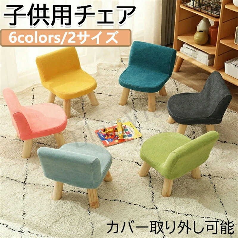 キッズチェア ロータイプ ベビーチェア 木製 ローチェア 椅子 子供部屋 赤ちゃん 屋内 屋外 安全 学習 出産祝い ギフト カバー取り外し可能