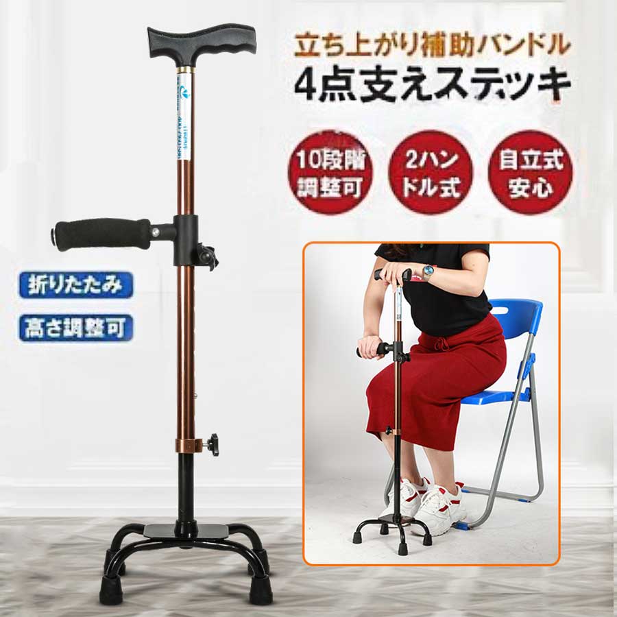 ステッキ杖 介護自立式 折りたたみ 補助ハンドル 4点杖 歩行補助杖四点式ロータイプ 敬老の日 チェアー..
