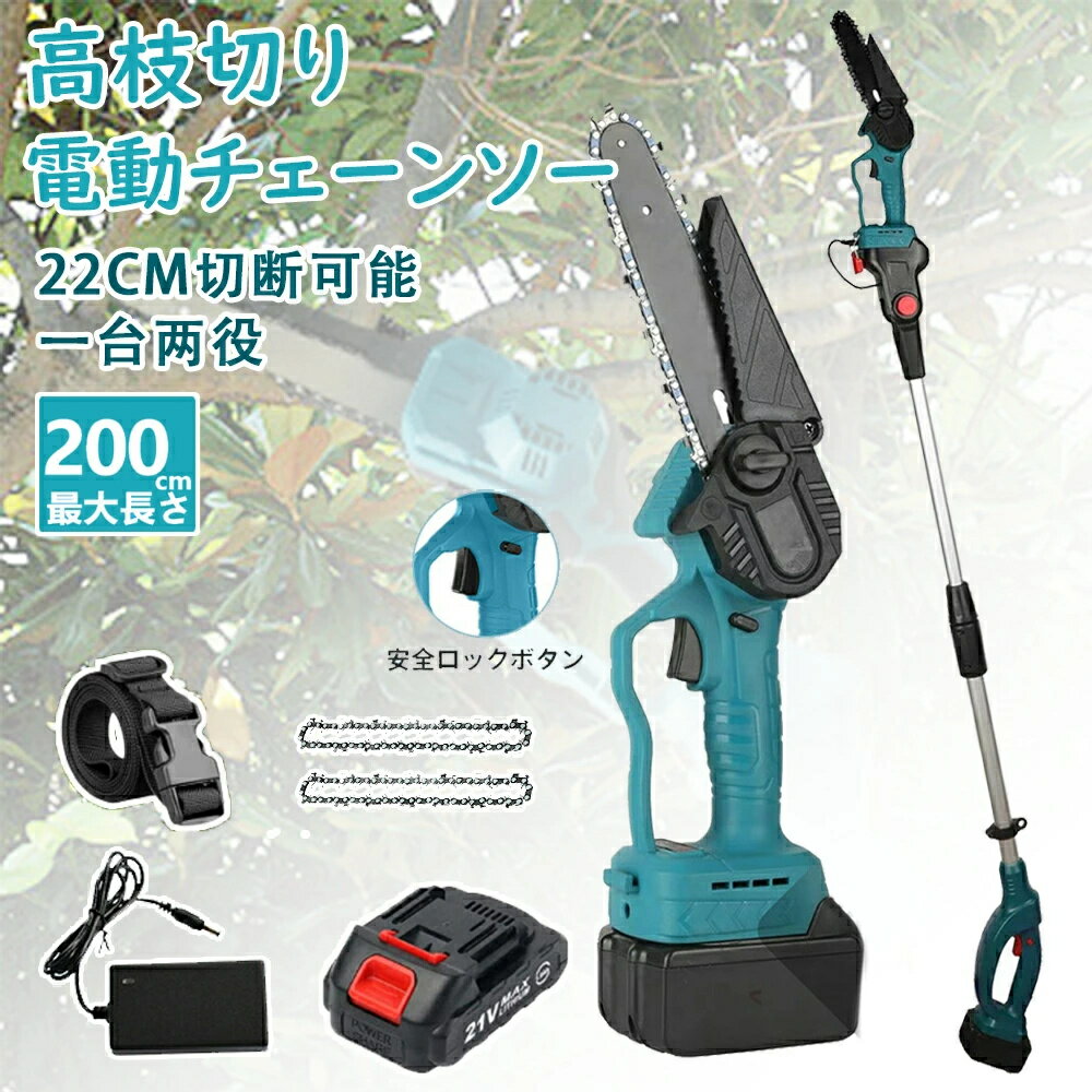 高枝切り電動チェーンソー 高枝 電動のこぎり 充電式チェーンソー 高枝チェーンソー 高枝切りチェーン..