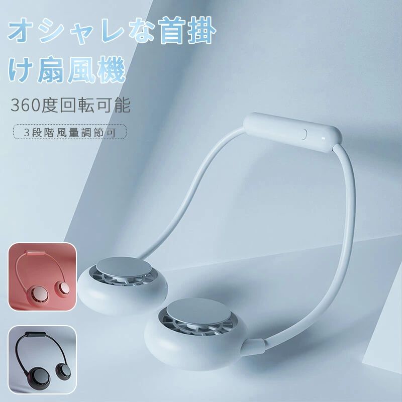ハンズフリー ポータブル扇風機 首掛ファン ハンズフリー ダブルファン 涼感