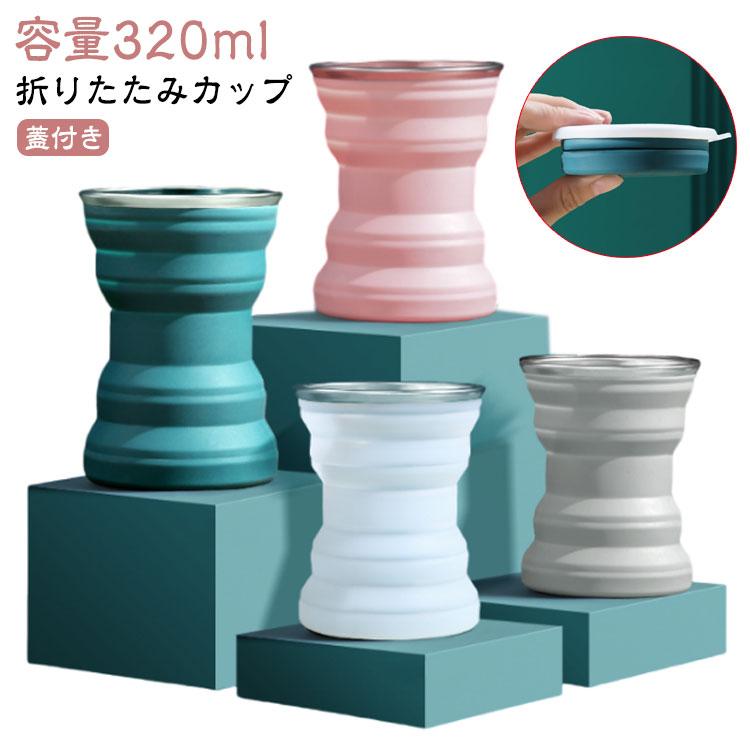 折りたためるコップ 軽量 コンパクト カップ 折りたためるコップ カップ 折り畳みカップ コーヒーカップ 携帯コップ 容量320ml たためる コップ 3個セット
