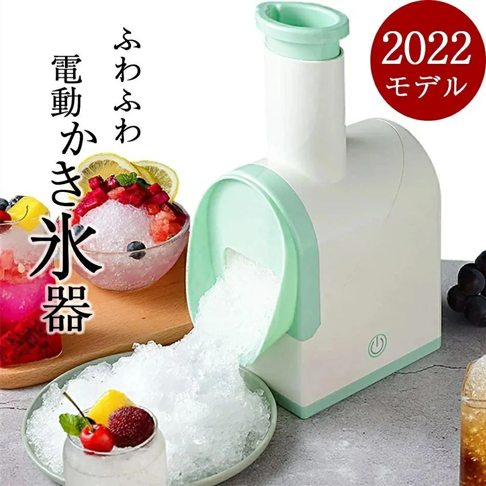 シャリシャリ食感 コードレス充電式 分離洗浄可 バラ氷 味付氷 水氷 電動かき氷器