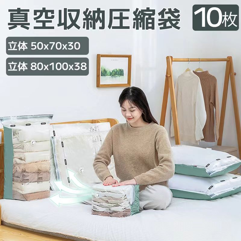立体タイプ 10枚入り 衣類圧縮袋 真空圧縮袋 バルブ式 マチ付圧縮袋 立体圧縮袋 お徳用 簡易包装 圧縮パック 押入れ収納 衣類収納 真空圧縮パック 防カビ ダニ対策 防塵 防湿 収納 旅行 引越し 衣替え 真空保護 省スペース 新生活