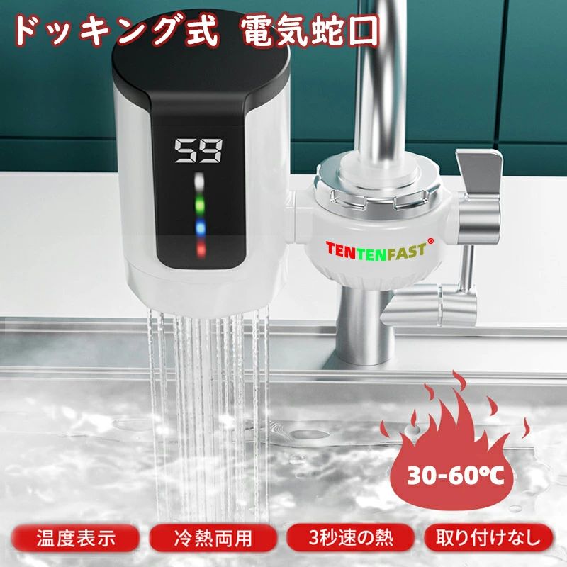 シ 電気温水ヒーター 冷温切り替え 温かい イ付き LEDデ 3秒間急速に加熱し 電気水栓 ヒーター 蛇口電気給湯器
