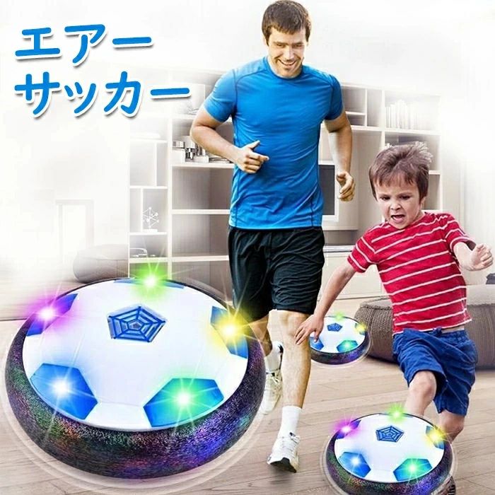 空 フルセット スポーツ サッカー 室内 浮力 光るLEDライト ディスク エアーサッカー usb充電式 サッカーボール サッカー