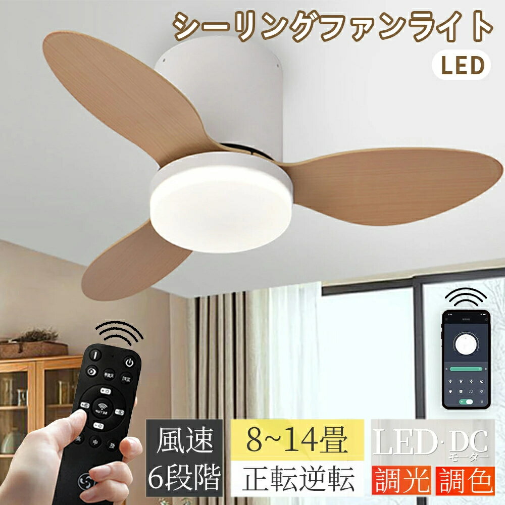 シーリングファンライト LED おしゃれ 調光調色 北欧 6畳~14畳 直付け 吹き抜け 照明器具 天井照明 静音 DCモーター リモコン付 LEDシーリングライト 涼 扇風機 6段階風量調節 正逆回転機能 間接照明 居間用 部屋 寝室 低い天井にも対応 空気循環