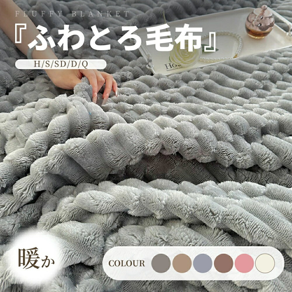 【2025年新新】毛布 もこもこ ふわとろ毛布 軽い エアコンカバーお昼寝 ストライプ毛布 ふわもこ ひざ掛け 掛け毛布 ブランケット ソファー用 フェイクラビットファー 洗濯可 で洗えて乾きやすい ふわふわ程 大判 洗える毛布 布団 子供用 秋冬 冷房対策 新生活 全6色