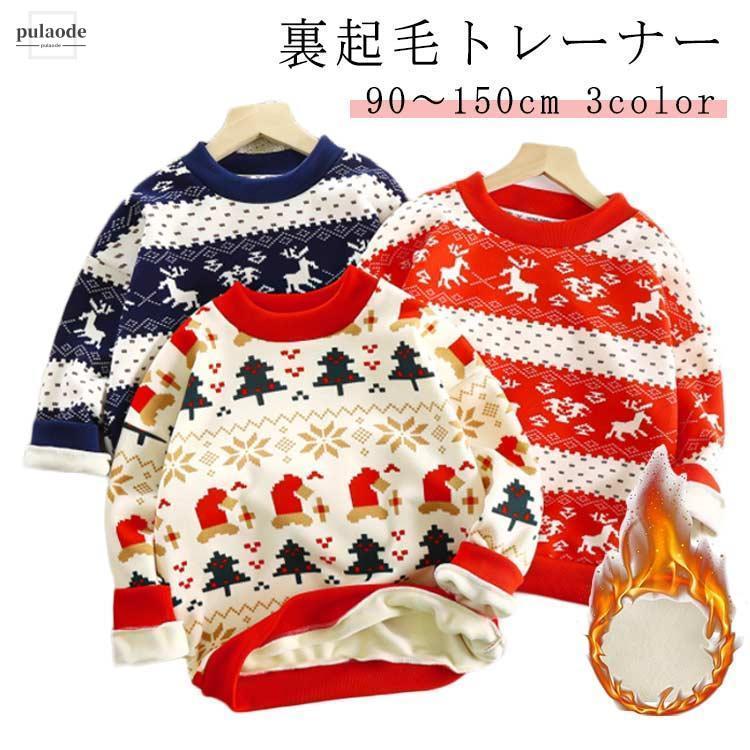 クリスマス トレーナー 裏起毛 キッズ 90 100 110 120 130 140 150cm 子供 スウェット ジュニア トップス クリスマス衣装