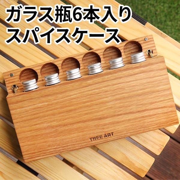 スパイスケース 調味料ケース 調味料入れ スパイス スパイス入れ シンプル 原木 木材 おしゃれ キャン..