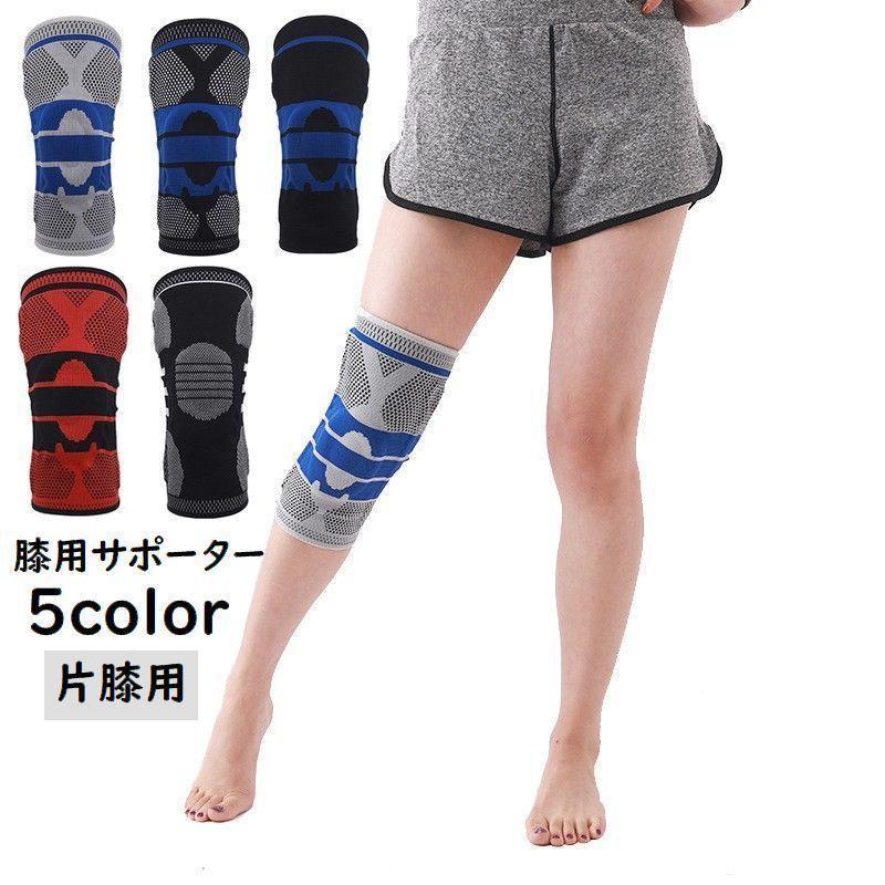 膝用サポーター 単品 片足用 プロテクター 膝当て 膝固定 ケガ防止 保護 サポート 通気性 スポーツ アウトドア バスケ バレーボール ランニング
