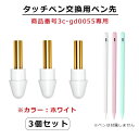白/ホワイト ペン先 スタイラスペン ペンシル iPad 替え芯 極細 タッチペン 商品番号3c-gd0055専用】iPad 3個セット