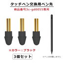 黒/ブラック ペン先 スタイラスペン ペンシル iPad 替え芯 極細 タッチペン 商品番号3c-gd0055専用】iPad 3個セット