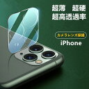 高透過率 超薄 透明 クリア 硬度9H 自動吸着 背面カメラ保護 カメラレンズ保護フィルム Max Pro mini 12 13 iPhone 保護フィルム レンズ カメラ iPhone12 iPhone11 レンズカバー Plus iPhone14 カメラ保護 iPhone13 カメラカバー Pro iPhone14 カメラフィルム