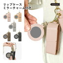 フック付き 持ち運び 収納 小物 コンパクト ホルダー 口紅 リップスティック メイク 化粧直し 鏡 ミラー付き リップケース ポーチ リップケース レディース カラビナ付き ポーチ アウトドア おしゃれ ポーチ ブランド ポーチ 小物入れ ポーチ 単品
