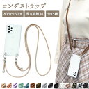 メール便送料無料【あす楽】 ポイント消化 ぽっきり ポッキリ ギフト などに iPhoneケース スマホ ストラップ ショルダータイプ 斜めがけ 肩掛け 単品【両吊りロープストラップ】スマホショルダー ショルダー 首掛け