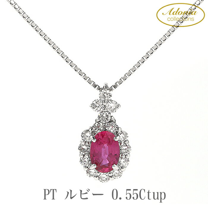 ペンダントプラチナ PT ルビー ネックレス 0.55ct ダイヤモンド DIA 0.32ct スライドチェーン 7月誕生石 レディースジュエリー 誕生日 プレゼント 記念日 ご褒美 クリスマス 感謝 普段使い 母の日 ホワイトデー 普段使い デイリーユース P5466RB-P