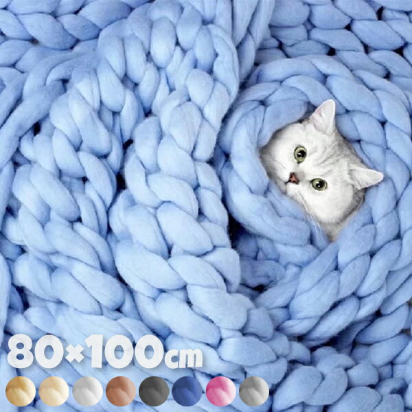 80×100cm チャンキーニットブランケット 毛布 極太 チャンキー ブランケット 毛糸 ローゲージニット 太..