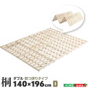ダブル 140×196cm 4つ折り式 すのこベッド 桐仕様 Sommeil ソメイユ 布団の下 ふとんの下 ひのき キリ 通気性 4つ折り すのこ 折りたためる【送料無料】(3)