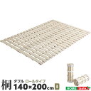 ダブル 140×200cm ロール式 すのこベッド 桐仕様 Schlaf シュラフ 布団の下 ふとんの下 まるめる ひのき キリ すのこ 桐タイプ ダブル 丸められる【送料無料】(3)