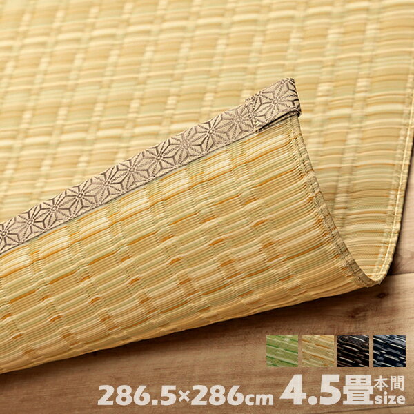 本間4.5畳 286.5×286cm 洗えるござ 洗えるい草ごさ バルカン 洗えるカーペット イケヒコ い草ござ 畳マット 畳ラグ ポリプロピレン