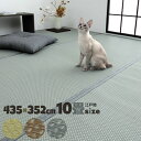 江戸間10畳 435×352cm ミーサ イケヒコ 洗える ござ 日本製 国産 カーペット リバーシブル 丈夫 除菌スプレー対応 敷詰 ラグ 敷物 ペット【送料無料】