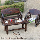 車輪ベンチ&焼杉テーブル3点セット ベンチ大 1 ベンチ小 1 テーブル 1 WBT1100-3PSET-DBR 1人掛け用 2人用 テーブル 3点セット 木製...