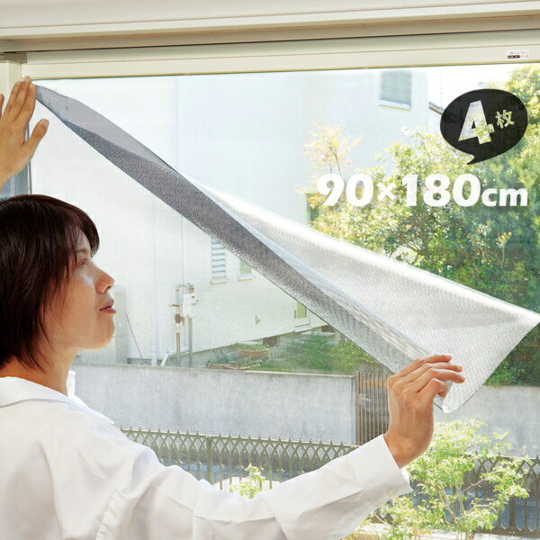 4枚組 窓 断熱シート 日除けシート ガラスフィルム 窓ガラス用 遮熱シート ガラスシート 窓用 遮光 遮熱 メッシュシート 両面テープ付き【送料無料】