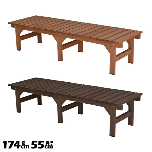 174×55 hiyori 縁側 縁台 デッキ ウッドデッキ ベンチ 木製 ユニット縁台ベンチ ひより【送料無料】