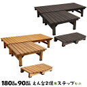 180×90 90×90 ステップ付き 3点セット DE-18090-3PSET デッキ縁台 縁側 デッキ 天然木製 庭 ベランダ ベンチ風【送料無料】
