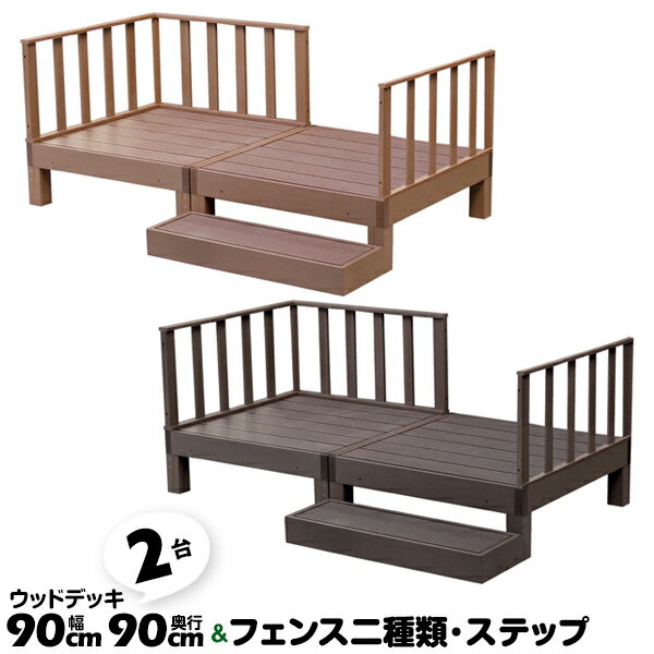 90×90cm 2台 ecofeel ステップ・フェンスセット 人工木ウッドデッキ 縁側 縁台 デッキ ガーデン 庭 PWDE-2P-SFSET