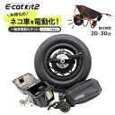 電動一輪車 ネコ車 キット 電動化キット e-cat kit2 農業 運搬 林業 キューボレックス cuborex 手押し 車 オフロード ブレーキ 自作 農作業 土木 舟 荷台 作業用 バッテリー・充電器なし【送料無料】