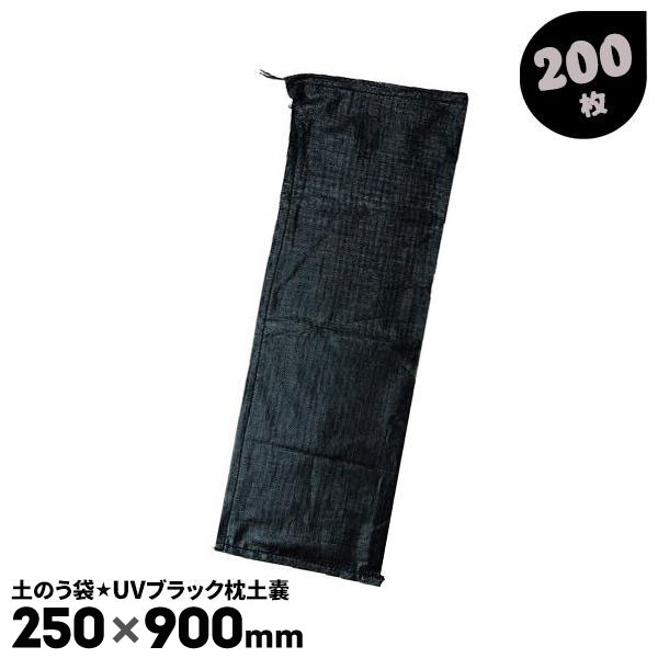 楽天市場】uv 枕土嚢 200枚 ブラックの通販 楽天市場】uv 枕土嚢 200枚 ブラックの通販
