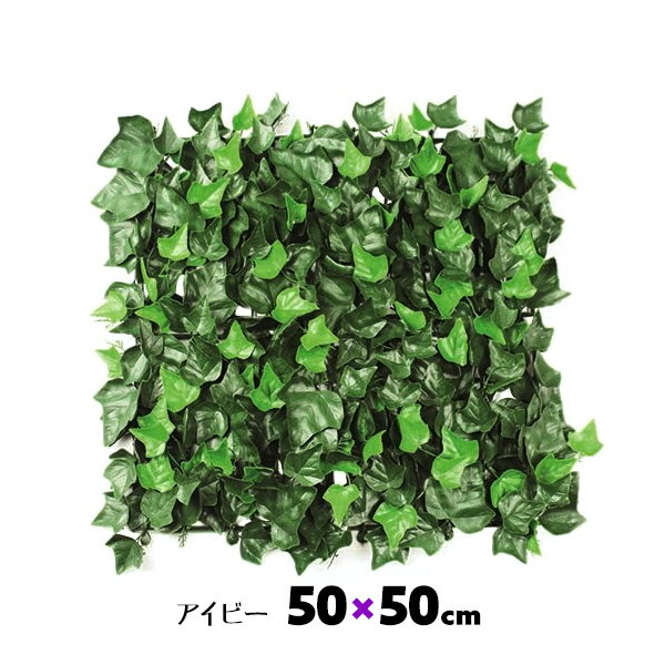 GMシート アイビー 50×50cm 連結可能 装飾 壁面緑化 緑 草 葉っぱ 葉 おしゃれ 人工観葉 造花 フェイクグリーン ホワイエ 装飾シート 草シート 壁掛け