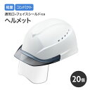 ヘルメット 作業用 軽量 コンパクト 20個 フェイスシールド付き 安全ヘルメット エアライトS【送料無料】
