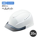 ヘルメット 作業用 軽量 コンパクト 防災 20個 保護帽 安全ヘルメット エアライトS【送料無料】