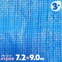 ブルーシート ハトメ 薄手 軽量 1500 3枚 7.2m×9m 7.2 9 大判サイズ