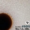 #101 1200mm×200m 1本 キャプロン 緩衝シートロール プチプチ ロール プチプチシート 窓 断熱 緩衝材 エアーキャップ エアクッション エアパ...