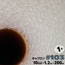#103 1200mm×200m 1本 キャプロン 緩衝シートロール プチプチ ロール プチプチシート 窓 断熱 緩衝材 エアーキャップ エアクッション エアパ...