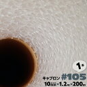 #105 1200mm×200m 1本 キャプロン 緩衝シートロール プチプチ ロール プチプチシート 窓 断熱 緩衝材 エアーキャップ エアクッション エアパ...