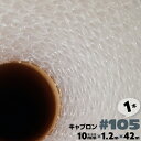 #105 1200mm×42m 1本 キャプロン 緩衝シートロール プチプチ ロール プチプチシート 窓 断熱 緩衝材 エアーキャップ エアクッション エアパッ...