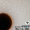 #107 1200mm×200m 1本 キャプロン 緩衝シートロール プチプチ ロール プチプチシート 窓 断熱 緩衝材 エアーキャップ エアクッション エアパ...