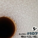 #107 1200mm×42m 5本 キャプロン 緩衝シートロール プチプチ ロール プチプチシート 窓 断熱 緩衝材 エアーキャップ エアクッション エアパッ...