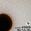 #109 1200mm×42m 1本 キャプロン 緩衝シートロール プチプチ ロール プチプチシート 窓 断熱 緩衝材 エアーキャップ エアクッション エアパッ...