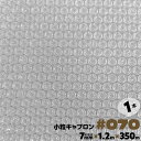 小粒タイプ #070 1200mm×350m 1本 キャプロン 緩衝シートロール プチプチ ロール プチプチシート 窓 断熱 緩衝材 エアーキャップ エアクッシ...